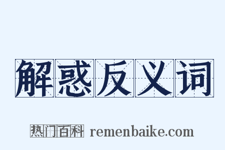 解惑反义词是什么意思的图片